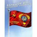 Флаг герб СССР Рожденный в СССР 80 лет Победы большого размера
