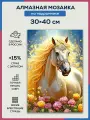 Алмазная мозаика 30x40 Златогривая лошадка на подрамнике