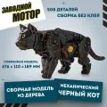 Сборная модель деревянная, деревянный конструктор 3D EWA Механический Черный Кот