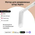 Умный мотор Aqara Curtain Controller (CD-M01D)