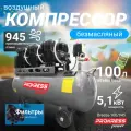 Компрессор PROKRESS Breeze 100/945 (5.1 кВт, 945 л/мин, бак 100л, 8 атм)
