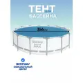Тент 356 см, круглый, для каркасного бассейна, для бассейнов 366 см, Bestway, 58242