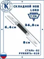 Складной нож с двумя клинками Кизляр ТДК Lord, Рукоять: G-10, Сталь: D2 ( черный )