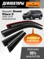 Дефлекторы Suzuki Grand Vitara 2 (2005-2016 г. в.), ветровики на Сузуки Гранд Витара 2, внедорожник, накладные, 4 шт