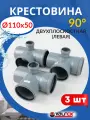 Крестовина канализационная 110 110 50 двухплоскостная левая (Valfex) 3шт.