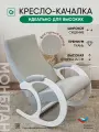 Кресло качалка для взрослых высокое