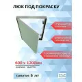 Ревизионный люк под покраску, обои, штукатурку 60х120 см, от производителя