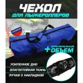Чехол для лыжероллеров ботинок и шлема(синий)