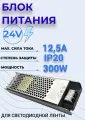 Блок питания (Трансформатор) для светодиодной ленты 300W-IP20, 24V (Ультра Слим)