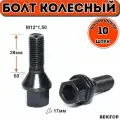 Болт колесный M12X1,50 28мм Черный Цинк Конус с выступом, ключ 17 мм, 10 шт
