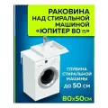 Раковина над стиральной машиной Юпитер 80 чаша с права