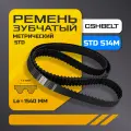 Зубчатый ремень STD 1540 S14M, CSHBELT, длина 1540 мм, ширина 25 мм
