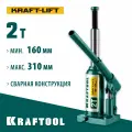 Домкрат KRAFTOOL 2 т, 160-310 мм, гидравлический бутылочный сварной Kraft-Lift