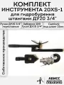 Комплект инструмента 20XS1 для ручного гидробурения абиссинских скважин штангами ДУ20 резьба 3/4 с быстросъемным соединением CAMLOCK под шланг 25мм