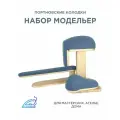 Портновский набор Модельер