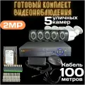 Готовый комплект видеонаблюдения на 5 уличных камер AHD 2Мп с регистратором с жестким диском система уличная камера для дома для улицы для дачи