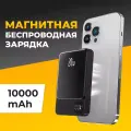 Повербанк для Айфона с быстрой беспроводной зарядкой MagSafe / Внешний аккумулятор Power Bank 20 Ватт 10000mAh / Черный