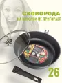 Сковорода с крышкой 26 см антипригарная