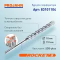 Бур для перфоратора 10 мм, Rocket 5, L 110 мм, SDS-plus, шт 83101104 PROJAHN
