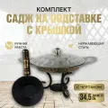 Комплект посуды Подставка с черпаком+Садж 35 из нержавеющей стали плоский+Крышка из нержавеющей стали 34,5 см. КазаныРФ
