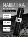 Беспроводная тату машинка для перманентного макияжа, татуажа EZ Filter Freedom Black