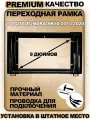 Переходная рамка для магнитолы Toyota Tundra XK50 2013-2020 Тойота Тундра XK50 2013-2020гг
