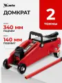 Домкрат подкатной автомобильный MTX 2т, 140-340 мм, защита от перегрузки, усиленный гидравлический, 51080