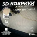 Кожаные 3D коврики в салон с бортами для Tank 300 (2023+) бежевые