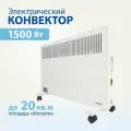Конвектор - обогреватель электрический РЭМО Солнечный Бриз СБ-1500.2W белый 1500W (Х-элемент)