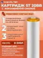 Картридж для фильтра воды умягчающий с ионообменной смолой ST 20BB