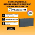 Вентиляционные коробочки для кирпичной кладки 115х60х8 (Графит АБС пластик) 20 штук