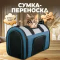 Сумка-переноска для животных, Не Один Дома Bag, синий
