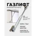 Газлифт мебельный усилие 120N - 12 кг, набор с крепежом, газовый лифт, доводчик, подъемный механизм, амортизатор для фасадов, 8 шт