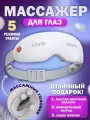 Массажные очки для глаз и лица