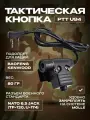 Тактическая кнопка для рации Kenwood Baofeng PTT U94 - аксессуар, который значительно расширяет возможности вашей рации.