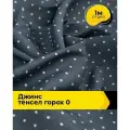 Ткань джинсовая стрейч для шитья и рукоделия 1 м*145 см, цвет синий