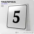 Адресная табличка с номером дома 5, на фасад и забор, белая, Айдентика Технолоджи