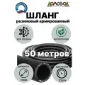 Шланг резиновый для полива армированный всесезонный кварт d16 мм длина 50 м для насосов кордовый ДомовоД ША1016-50