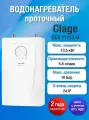 Clage CEX 11-13 U Водонагреватель проточный электрический модель 2022