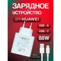 Быстрая зарядка для Huawei Super Charge 88W с кабелем USB Type-C - Type-C