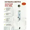 Музыка ветра Золотой Инь-Янь колокольчики на дверь 5 трубочек 90 см