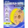 PLA+ RAPID пластик Elegoo для 3D принтера 1.75 мм, Жёлтый, 1 кг