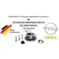 Комплект ступицы переднего колеса с ABS Opel Astra H (GTC, TwinTop, Family) 2005-2010, Opel Zafira B 2005-2012 германия (Опель Астра Х ГТС Зафира Б)