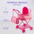 Коляска люлька для кукол до 45 см, металлическая