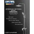 HB23505 Душевая система HAIBA