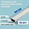 Профиль для москитной сетки рамный алюминиевый, белый, 60 см, 10 шт