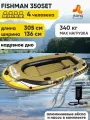 Лодка надувная четырехместная, 4-х местная JILONG FISHMAN 350SET, с алюм. веслами и насосом,305х156х42 см
