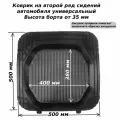 Коврик задний в салон PLANETA универсальный (500мм/500мм) резина, 1 шт.
