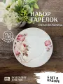 Набор тарелок плоских круглых d=17,5 см, Розочка, Фокус, ровный край