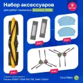 Комплект фильтров, тряпок и щеток для робота пылесоса Ecovacs DEEBOT OZMO 950, 920
